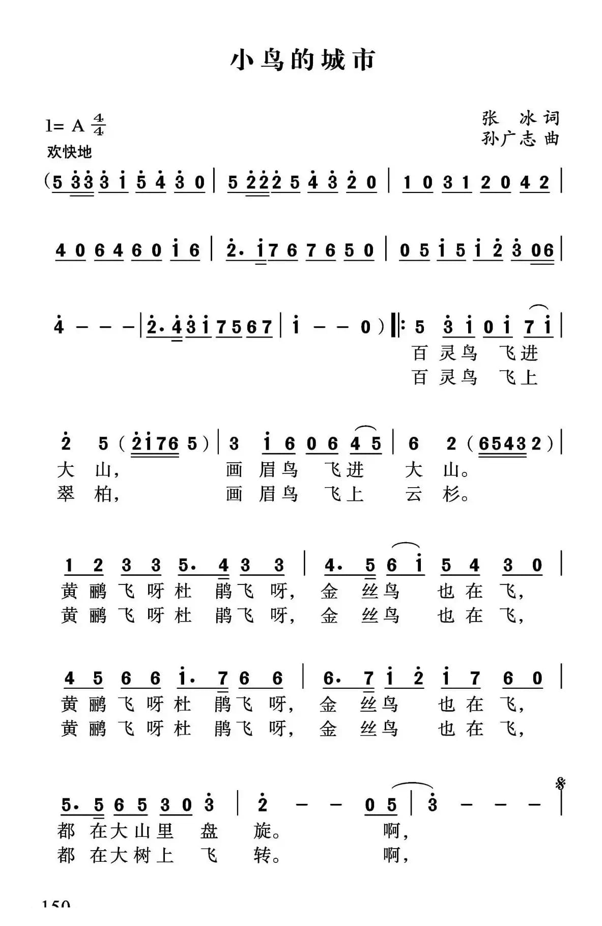 小鸟的城市（张冰词 孙广志曲）