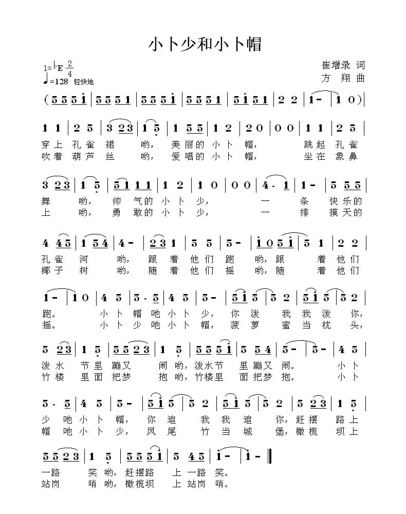 小卜少和小卜帽（崔增录词 方翔曲）