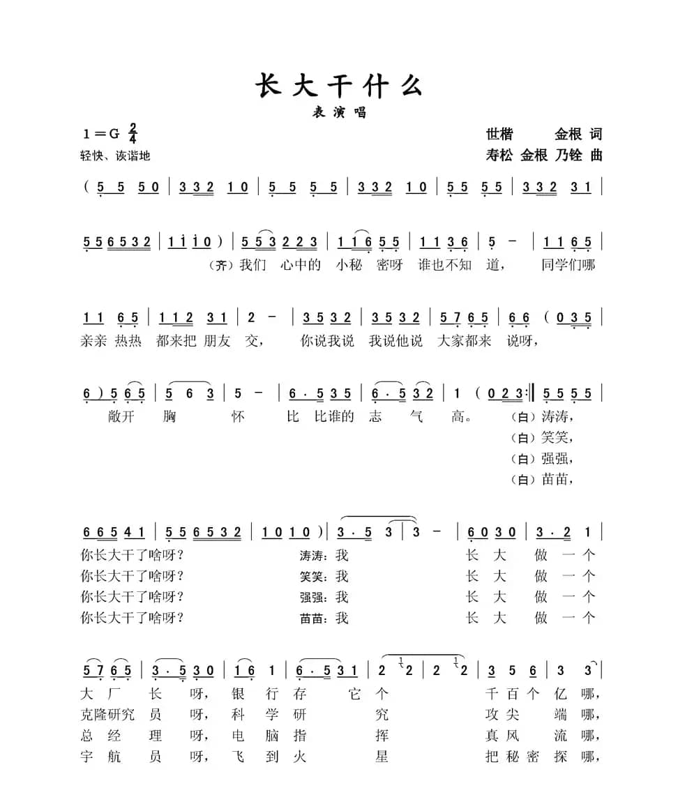 长大干什么（表演唱）