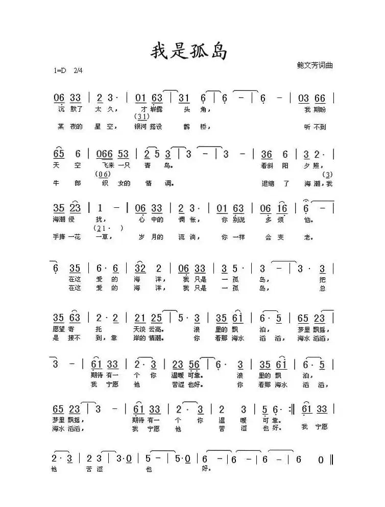 我是孤岛(鲍文芳词曲)