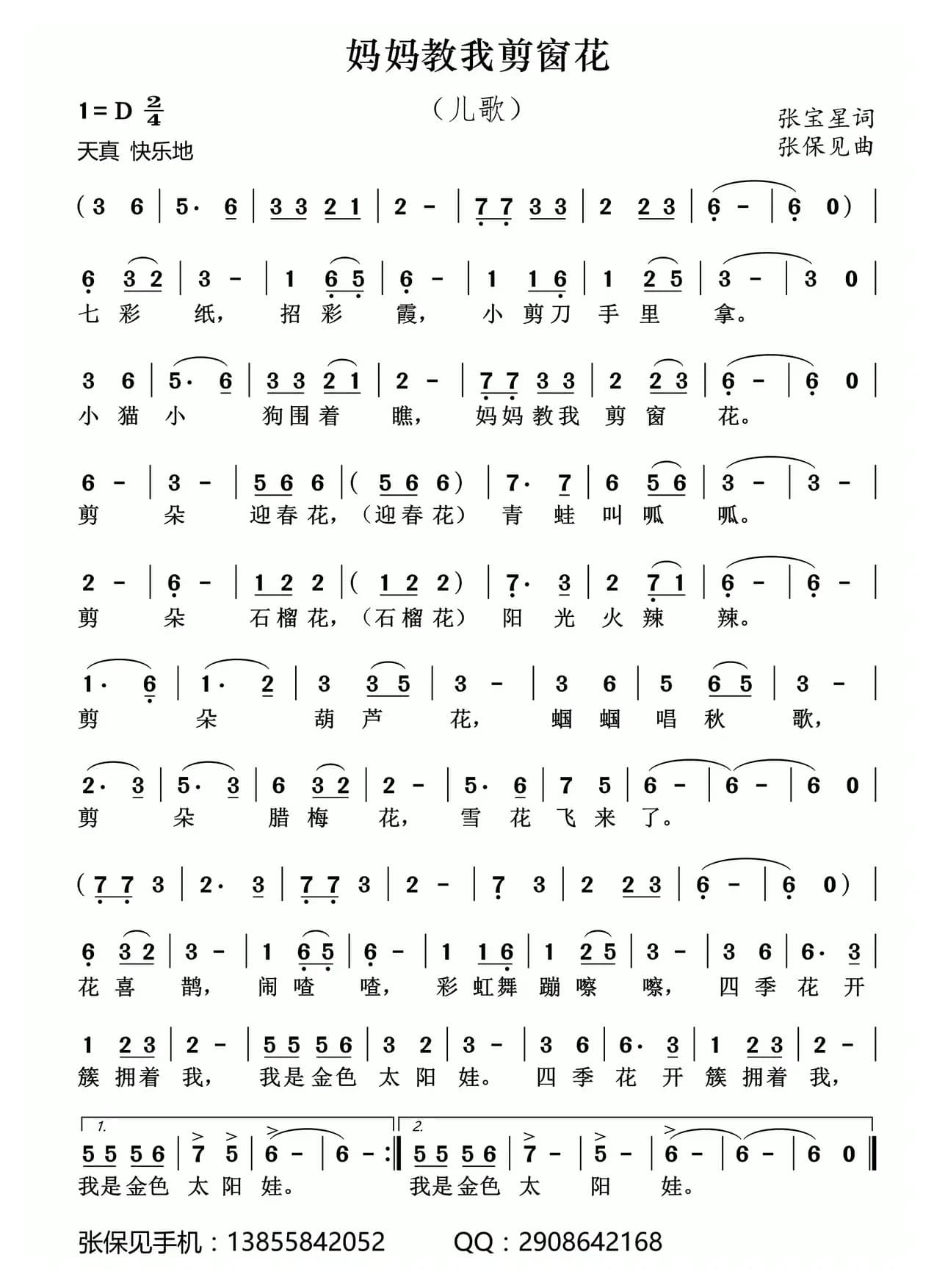 妈妈教我剪窗花（张宝星词 张保见曲）