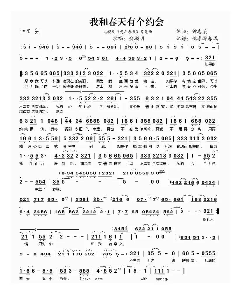 我和春天有个约会（电视剧《爱在春天》片尾曲）