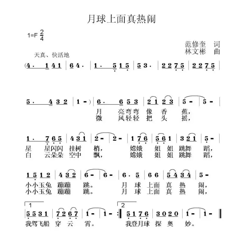 月球上面真热闹（范修奎词 林文彬曲）