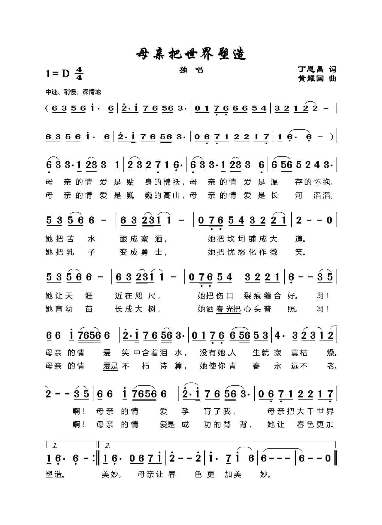 母亲把世界塑造（丁恩昌词黄耀国曲）