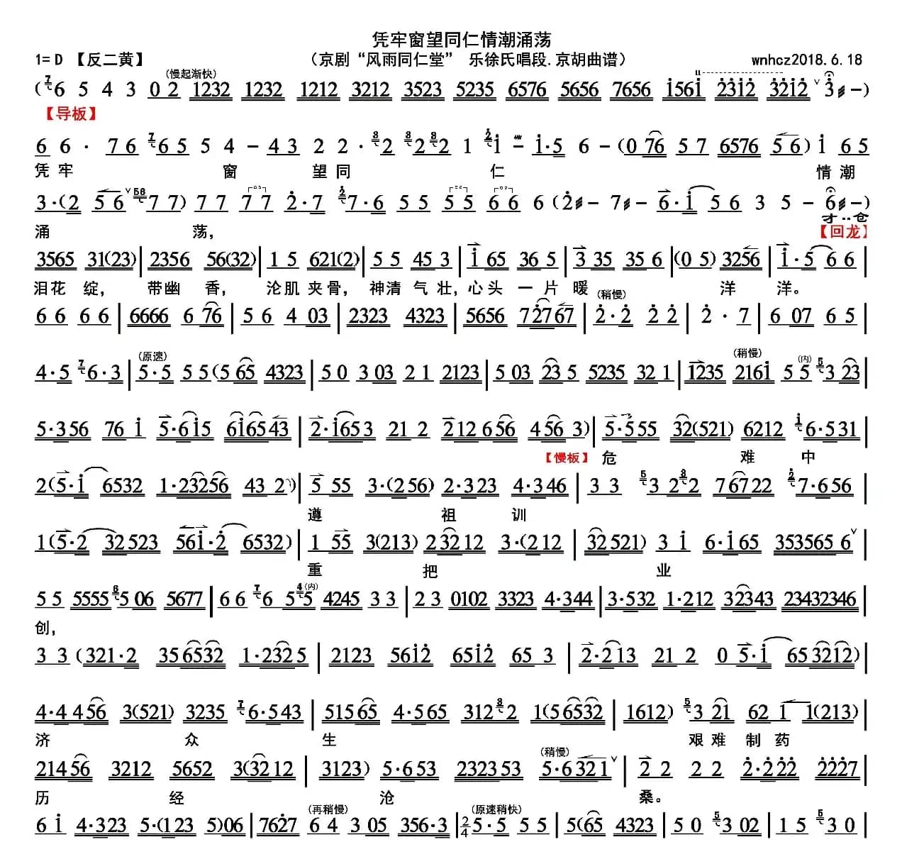 京剧 风雨同仁堂-凭牢窗望同仁情潮涌荡