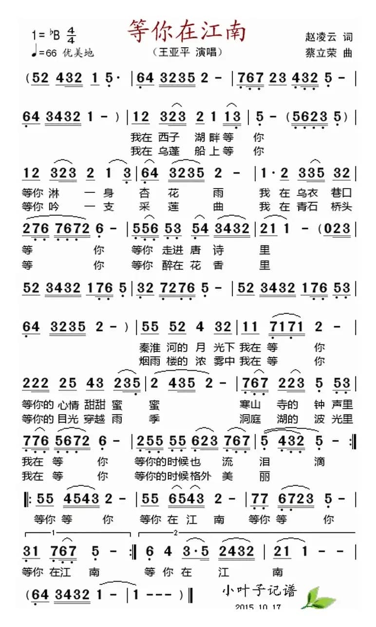 等你在江南（赵凌云词 蔡立蓉曲）
