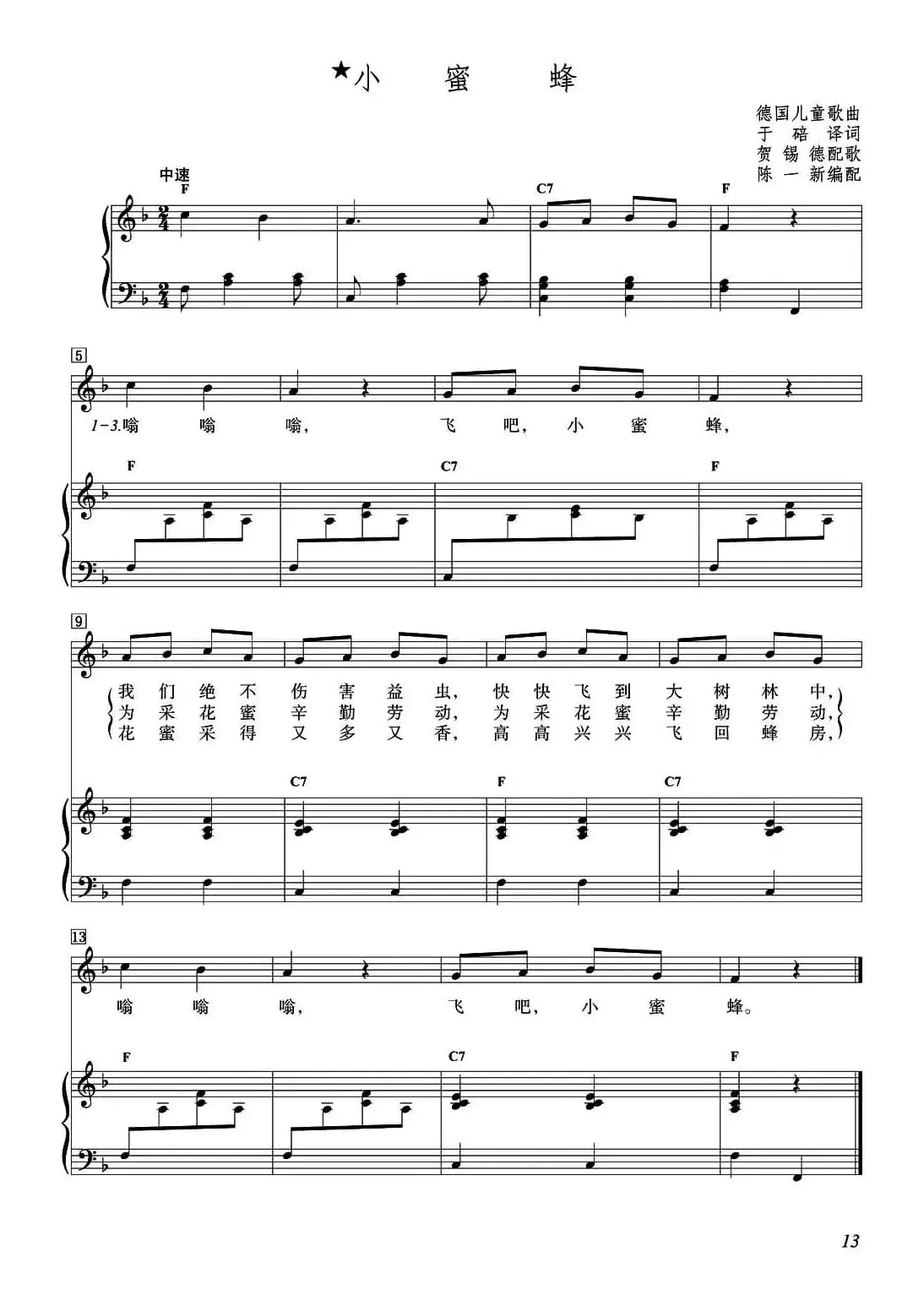 [德]小蜜蜂（儿歌、正谱）