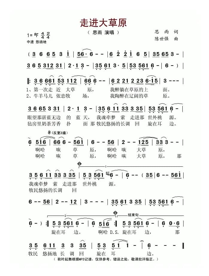 走进大草原（思雨词 陈世强曲）
