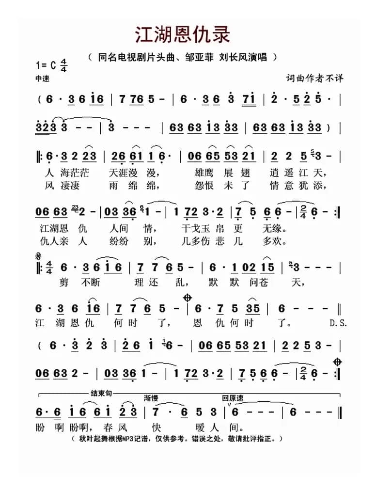 江湖恩仇录（同名电视剧片尾曲）