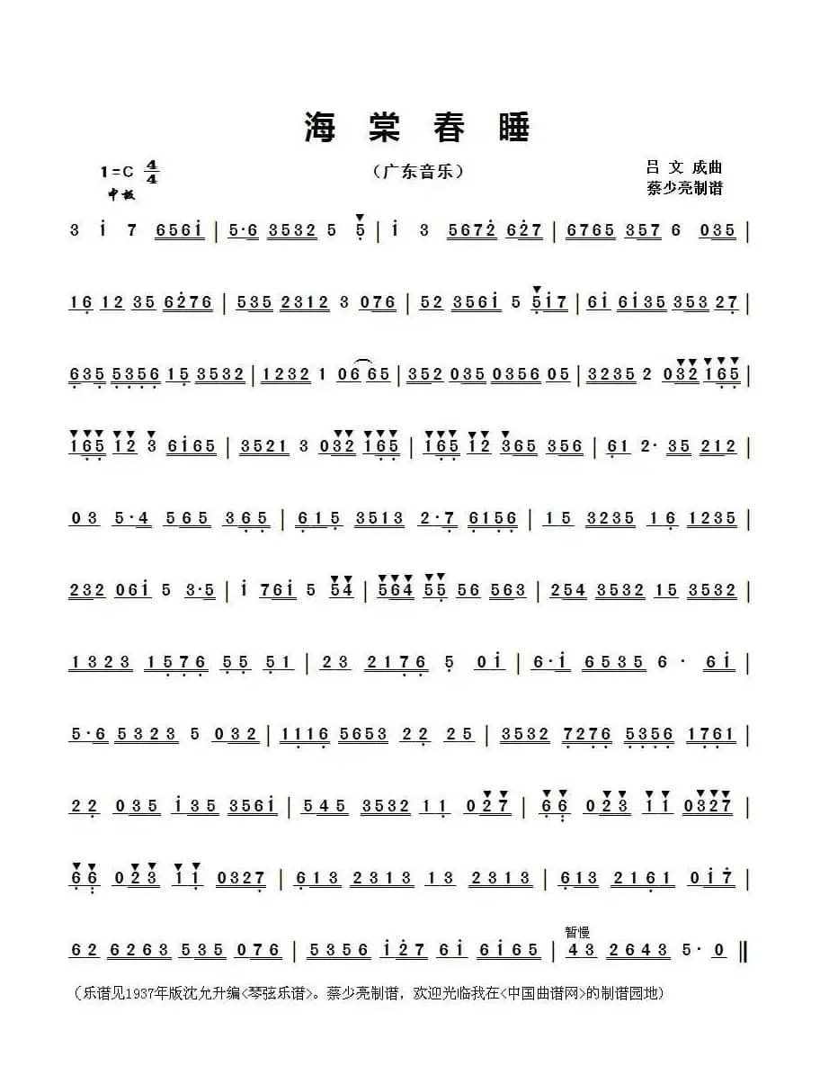 海棠春睡（广东音乐）