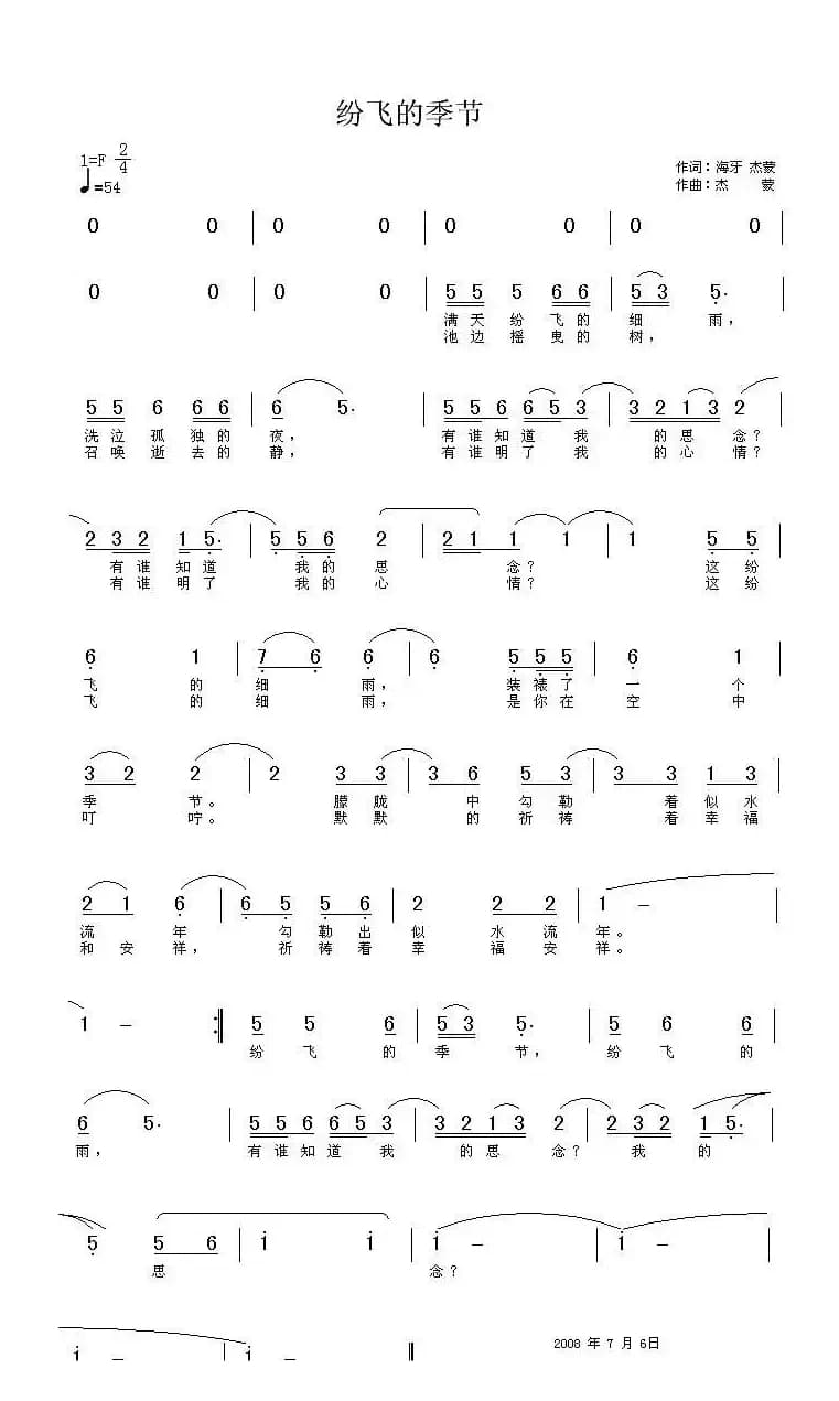 纷飞的季节（海牙词 杰蒙曲）