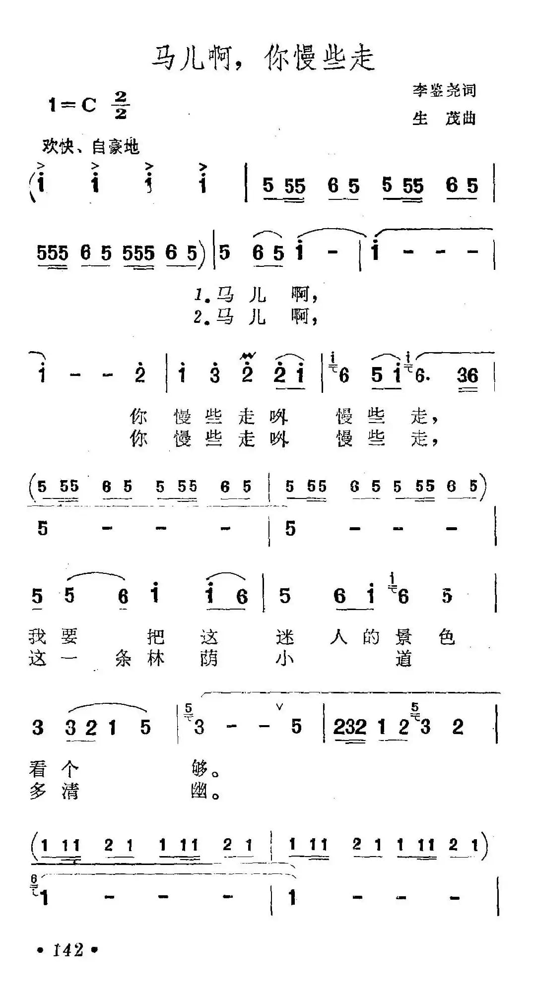 马儿啊，你慢些走（5个版本）