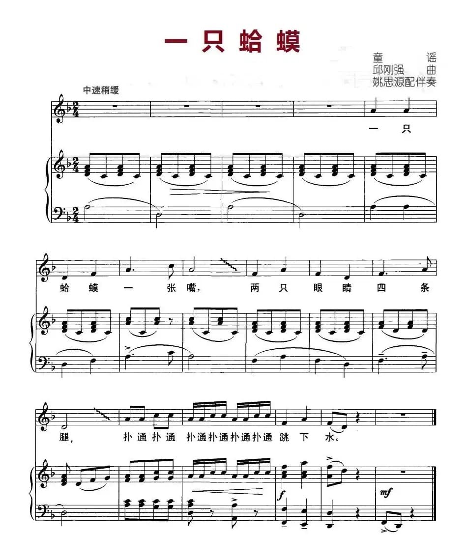 一只蛤蟆（正谱）