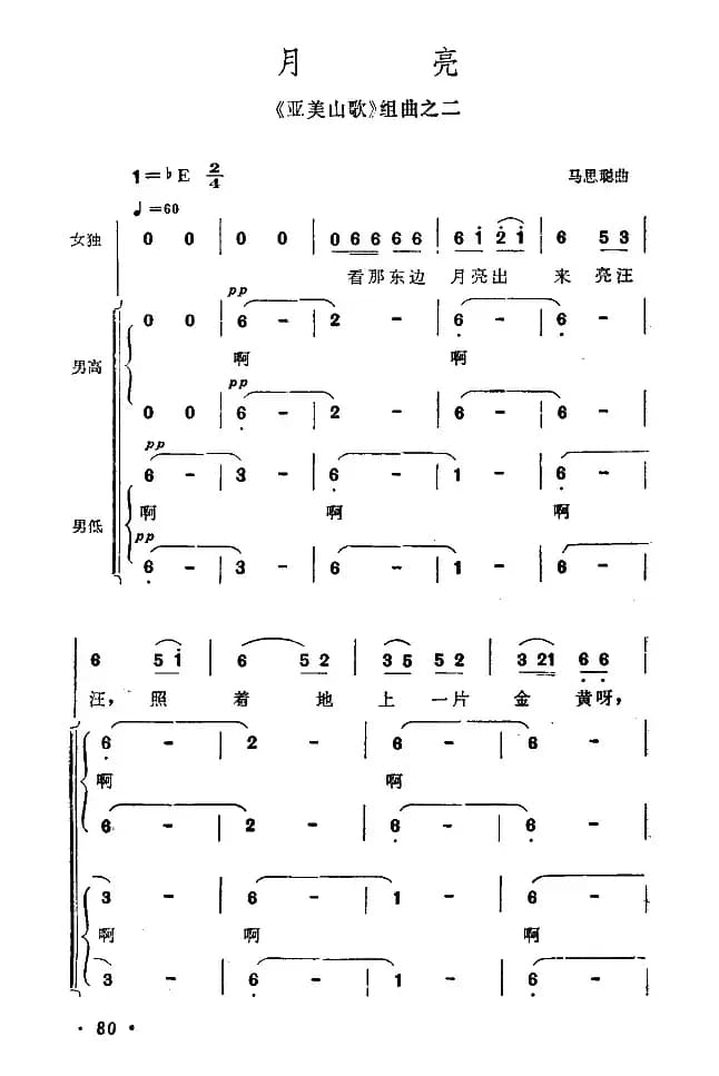 月亮（亚美山歌组曲之二）
