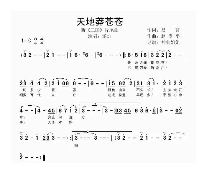 天地莽苍苍（新版电视剧《三国》片尾曲）