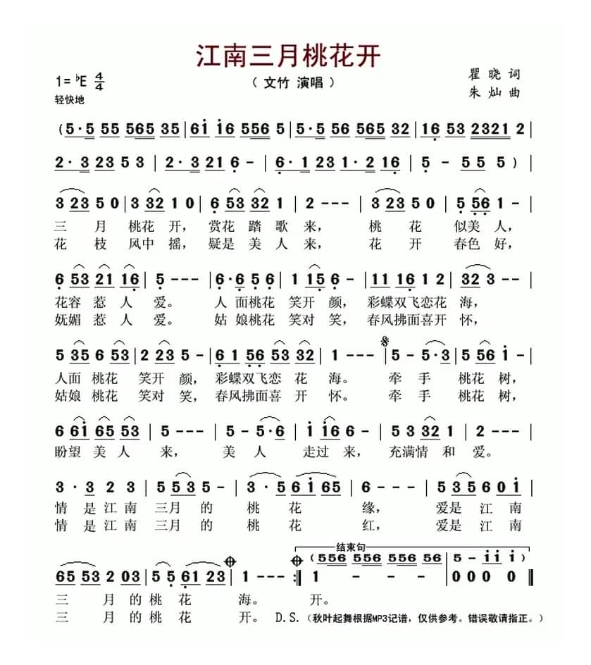 江南三月桃花开（瞿晓词 朱灿曲）