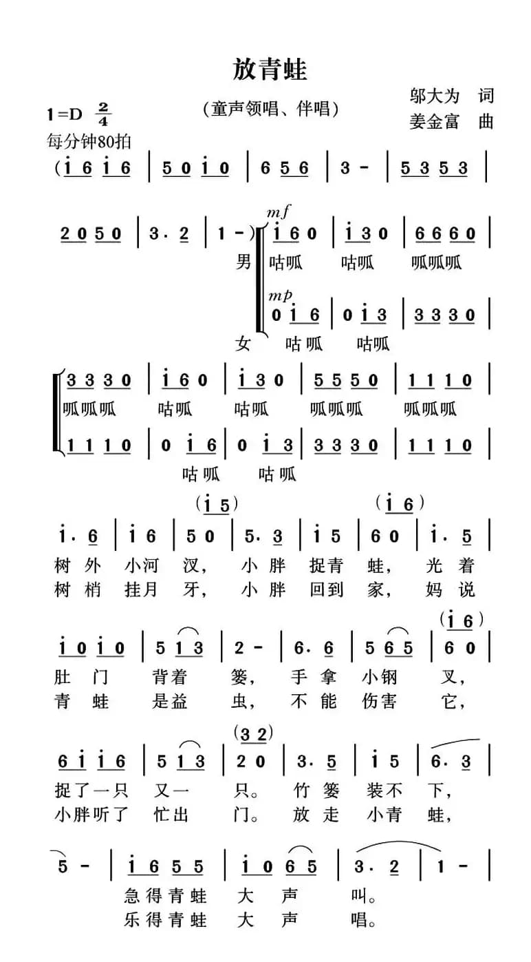 放青蛙（邬大为词 姜金富曲）