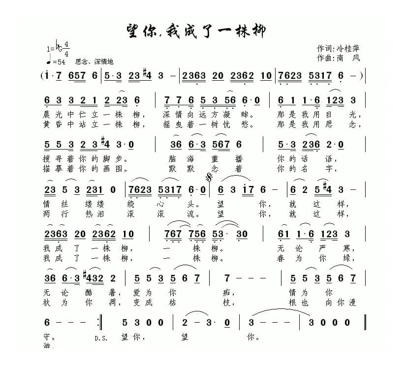 望你，我成了一株柳（冷桂萍词 南风曲）