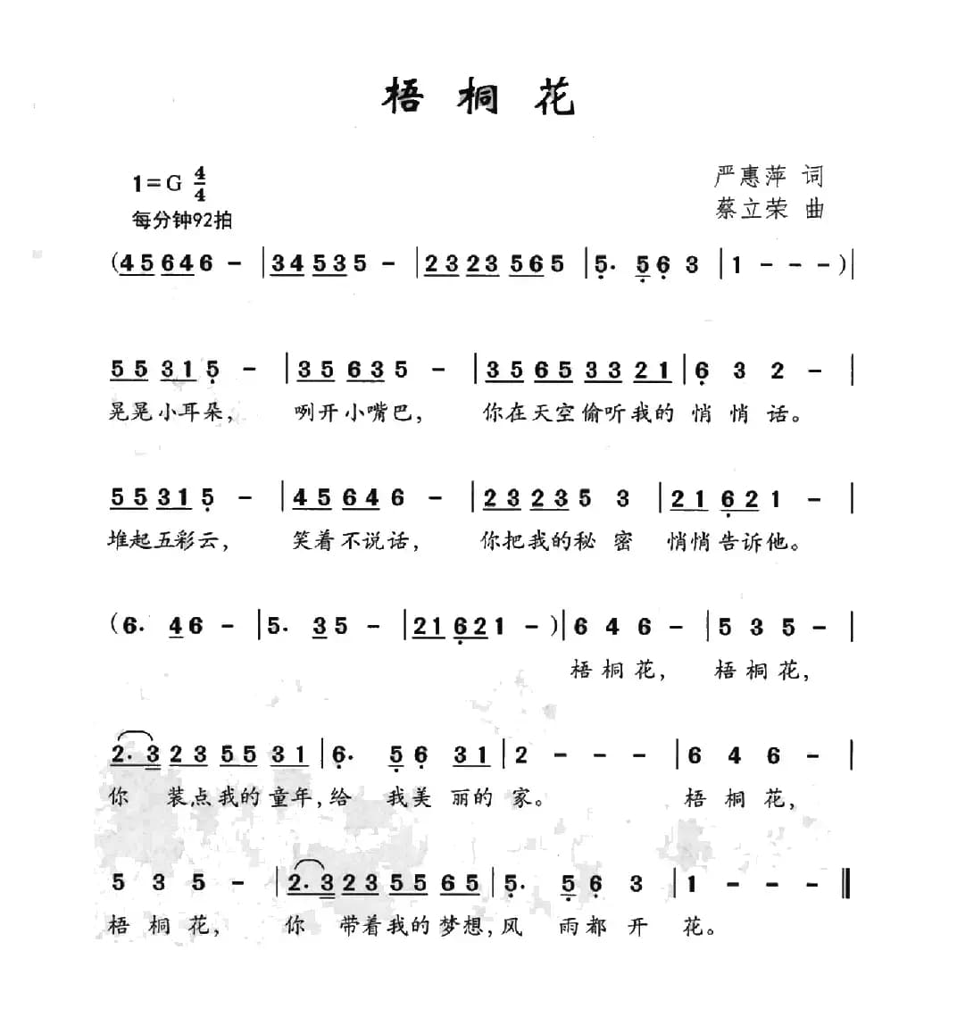 梧桐花（严惠萍词 蔡立荣曲）