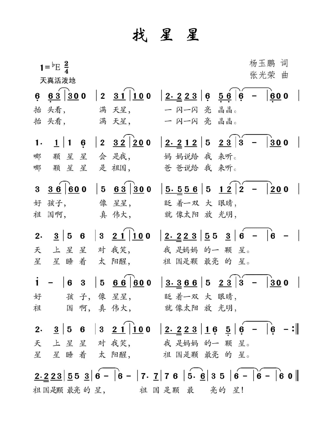 找星星（杨玉鹏词 张光荣曲）