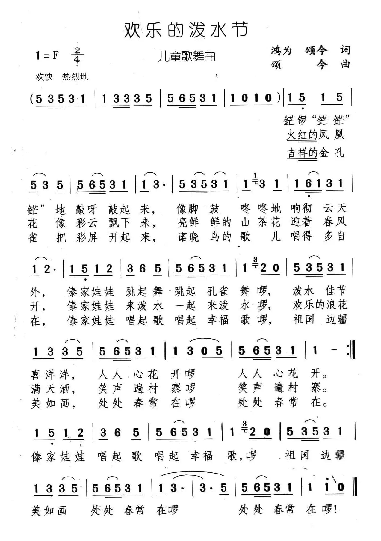 欢乐的泼水节（金鸿为  颂今词 颂今曲）