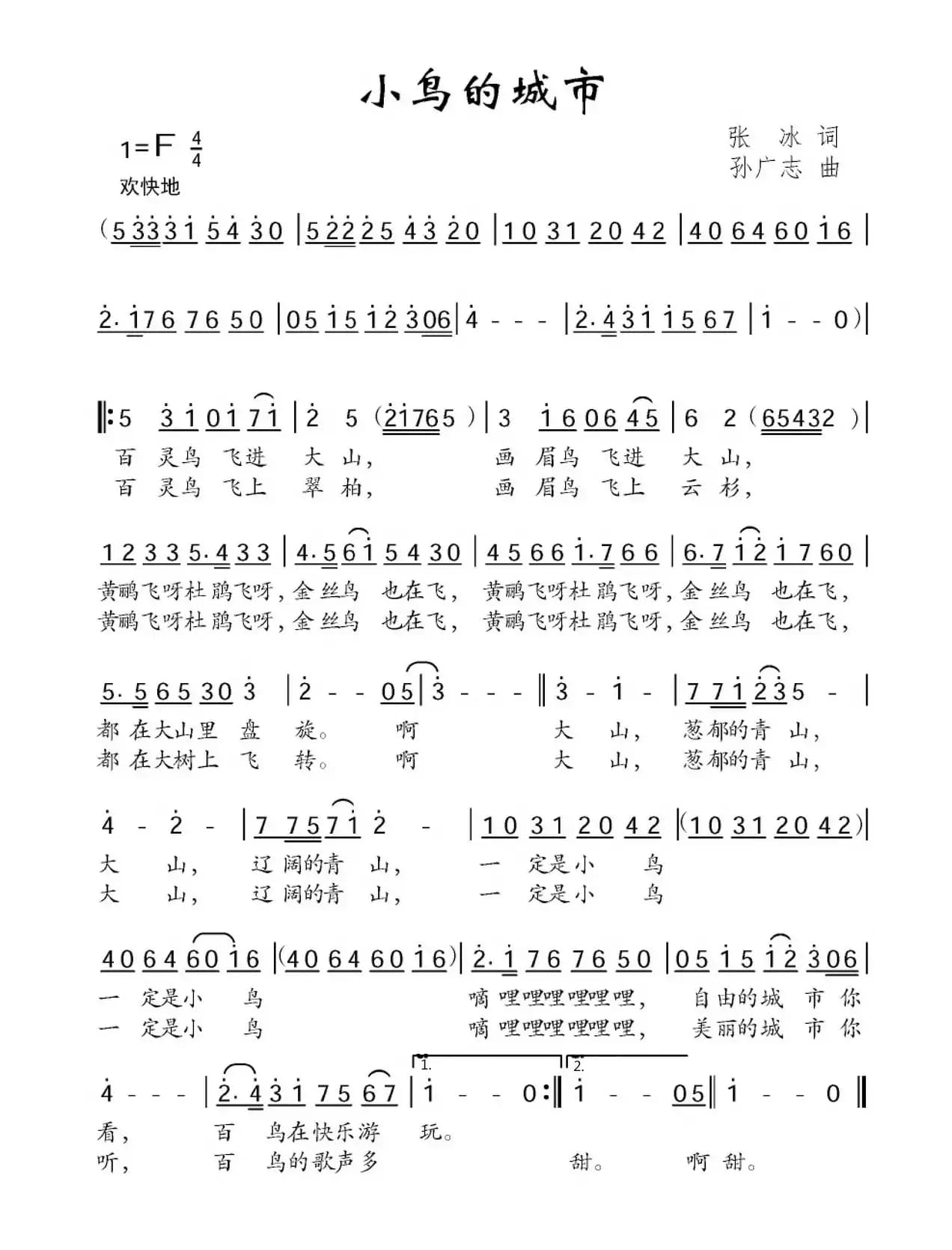 小鸟的城市（张冰词 孙广志曲）