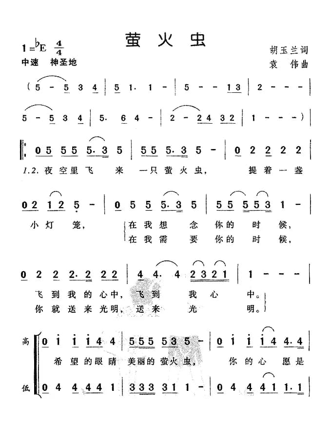 萤火虫（胡玉兰词 袁伟曲）