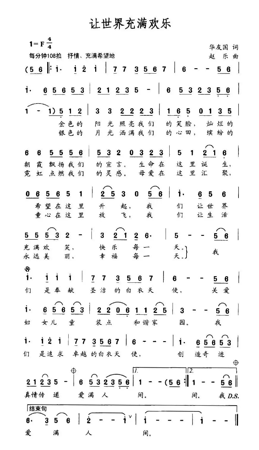 让世界充满欢乐（华友国词 赵乐曲）