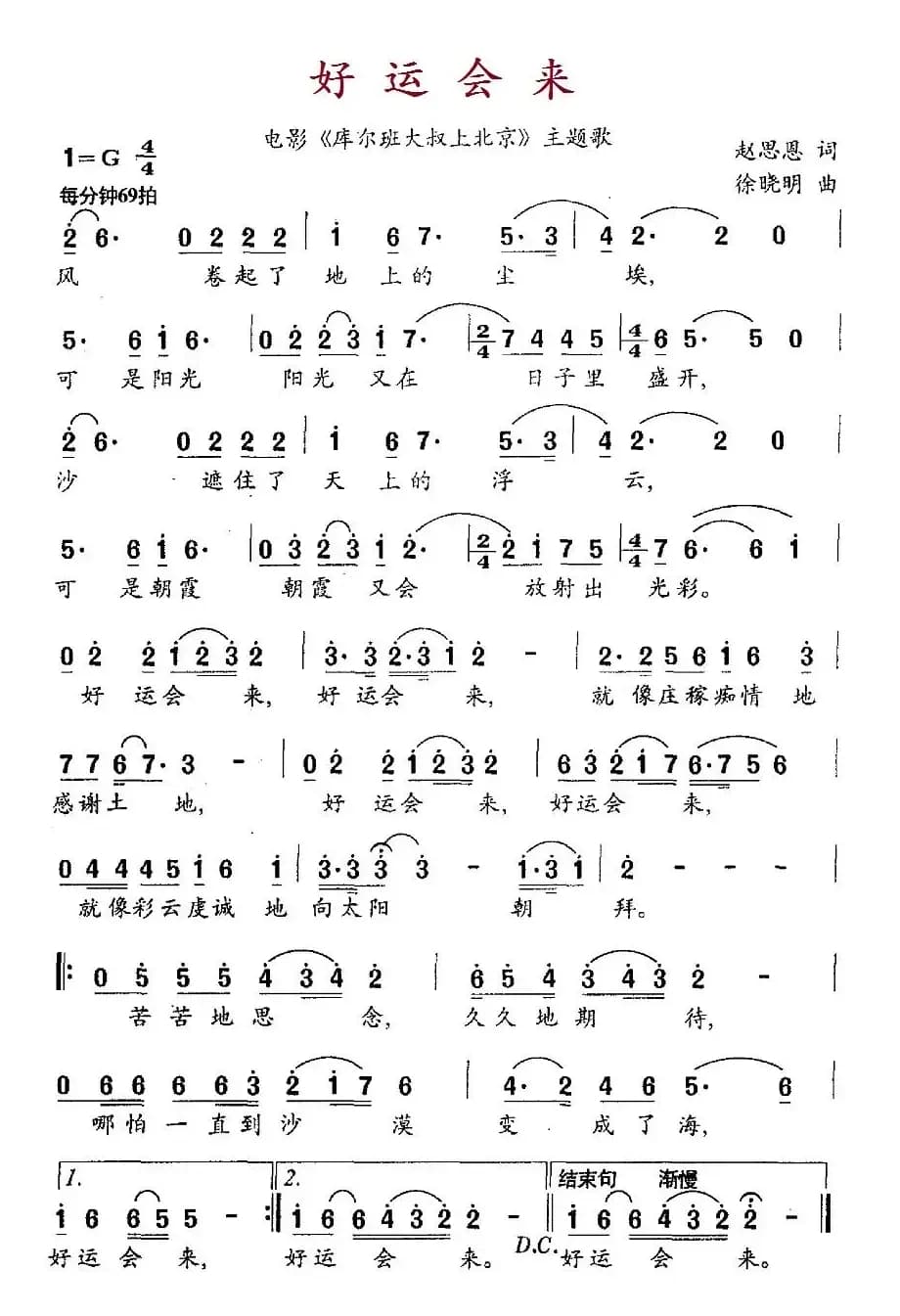 好运会来（电影《库尔班大叔上北京》主题歌）