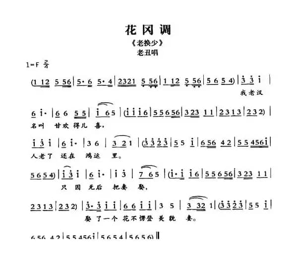 [敦煌曲子戏] 花冈调（《老换少》老丑唱段）