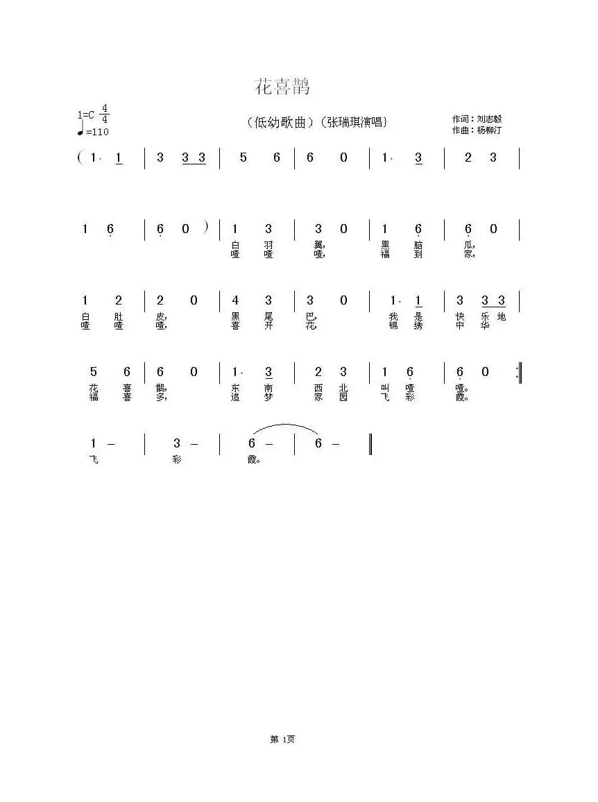 花喜鹊（刘志毅词 杨柳汀曲）