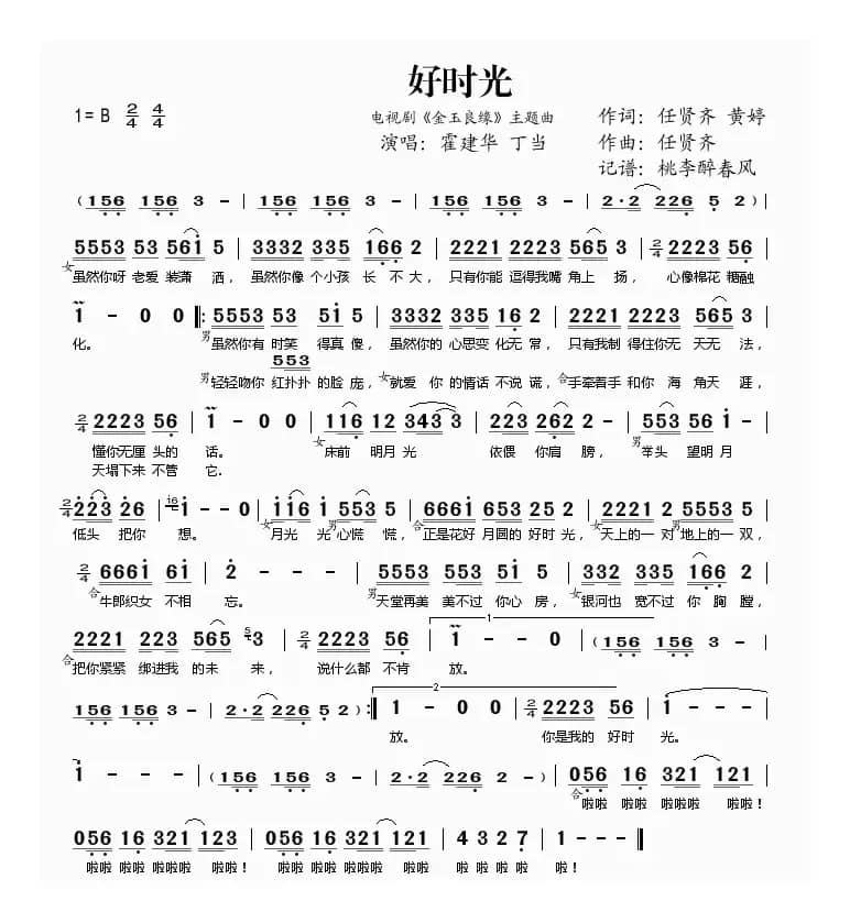 好时光(电视剧《金玉良缘》主题曲)