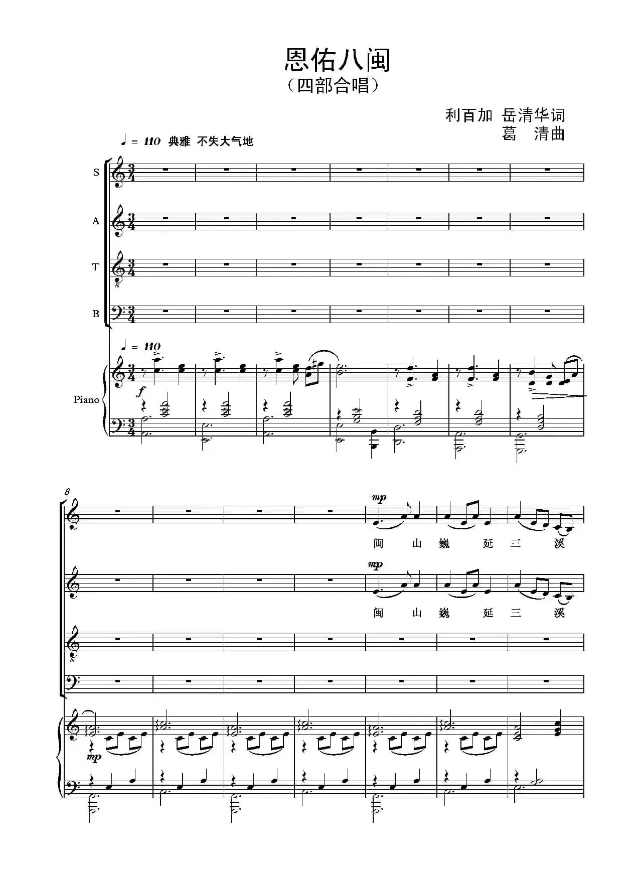 恩佑八闽（四部合唱）