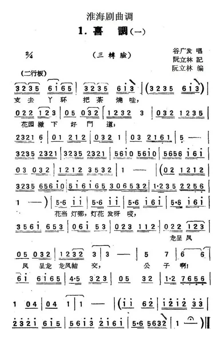 [淮海剧曲调]喜调（一）（三转脸）