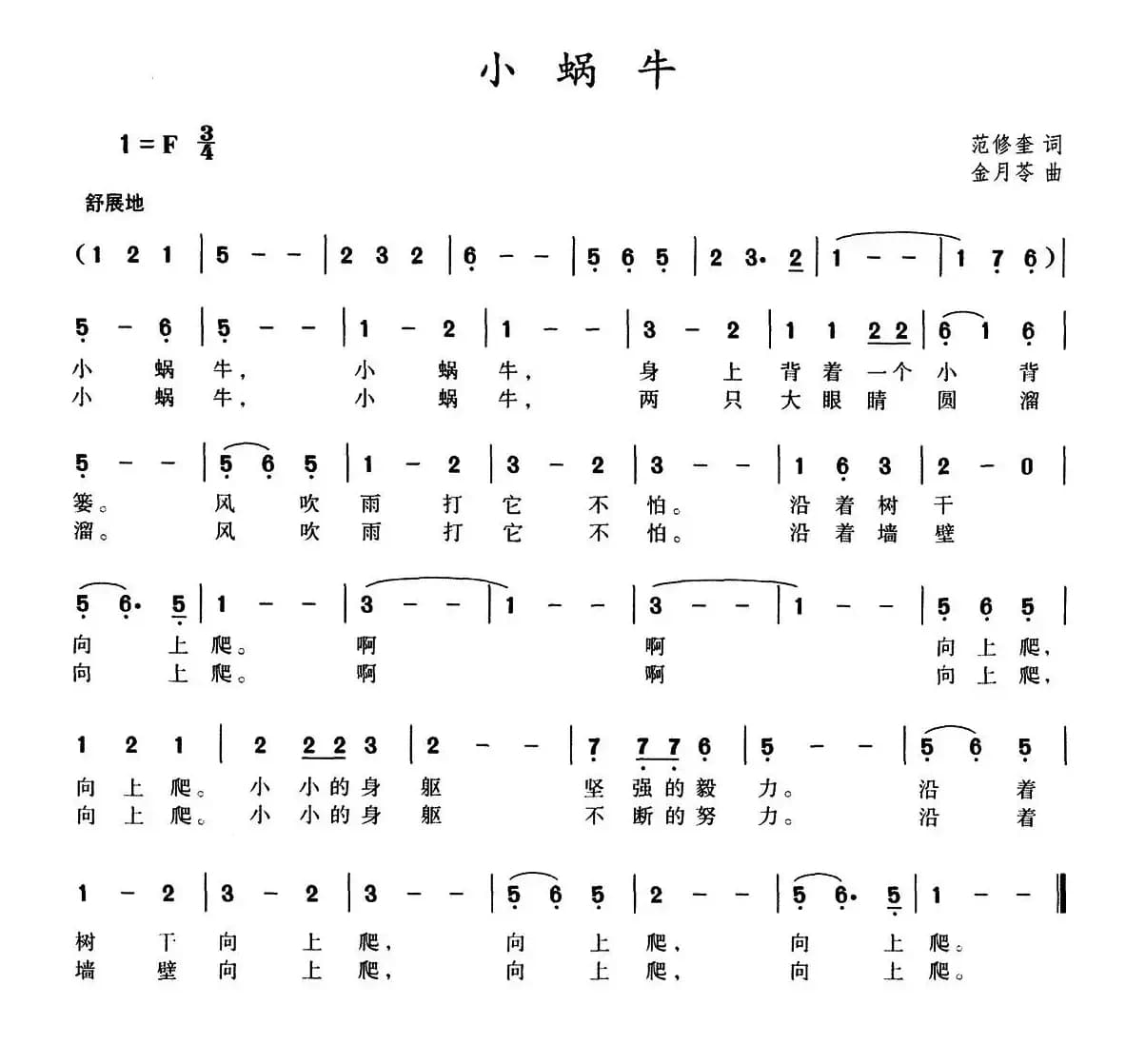 小蜗牛（范修奎词 金月苓曲）