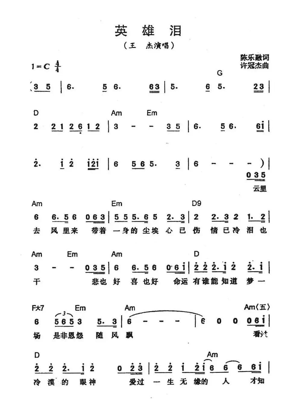 英雄泪（陈乐融词 许冠杰曲）