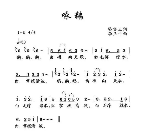 咏鹅（[唐]骆宾王词 李正中曲）