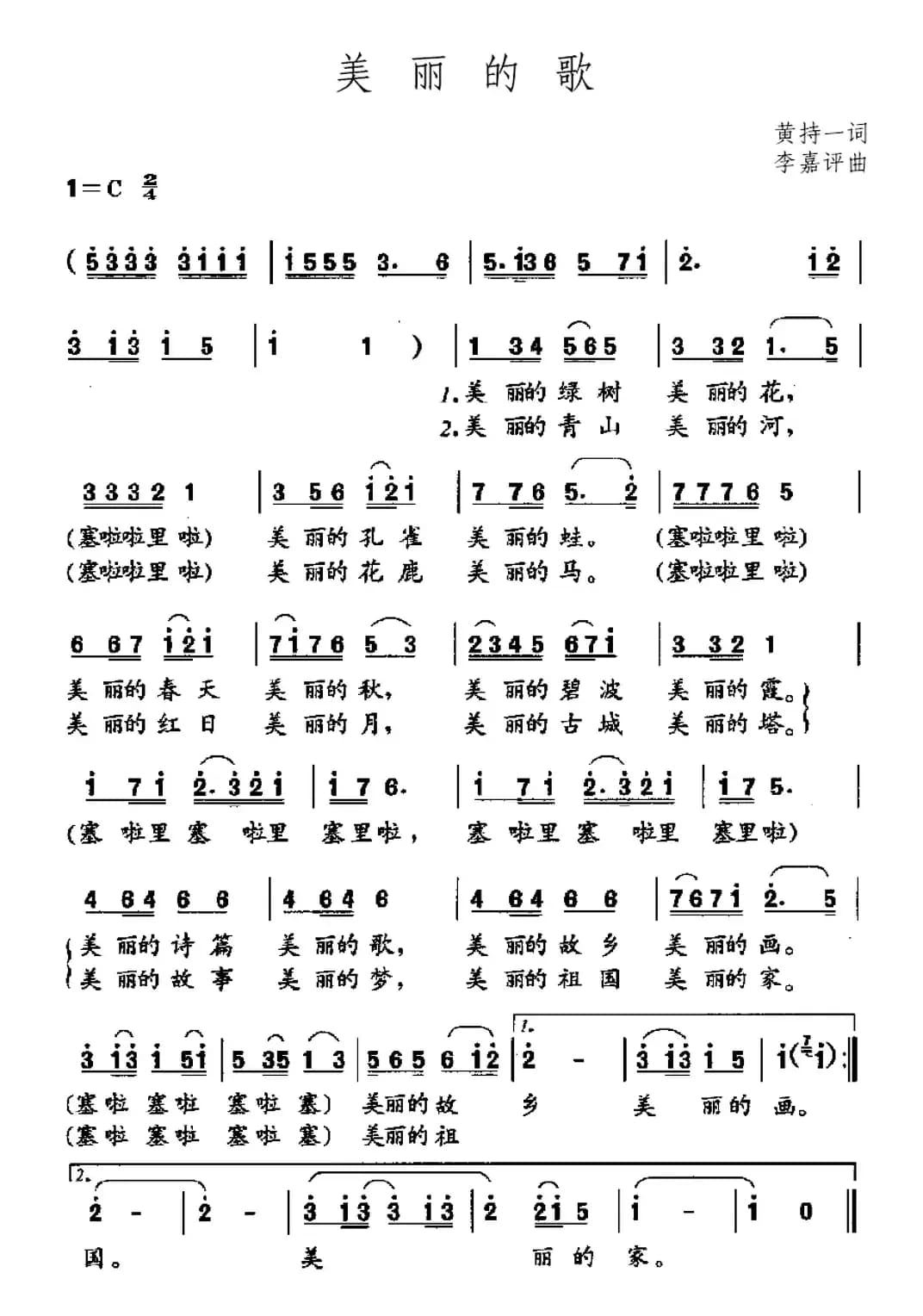 美丽的歌（黄持一词 李嘉评曲）