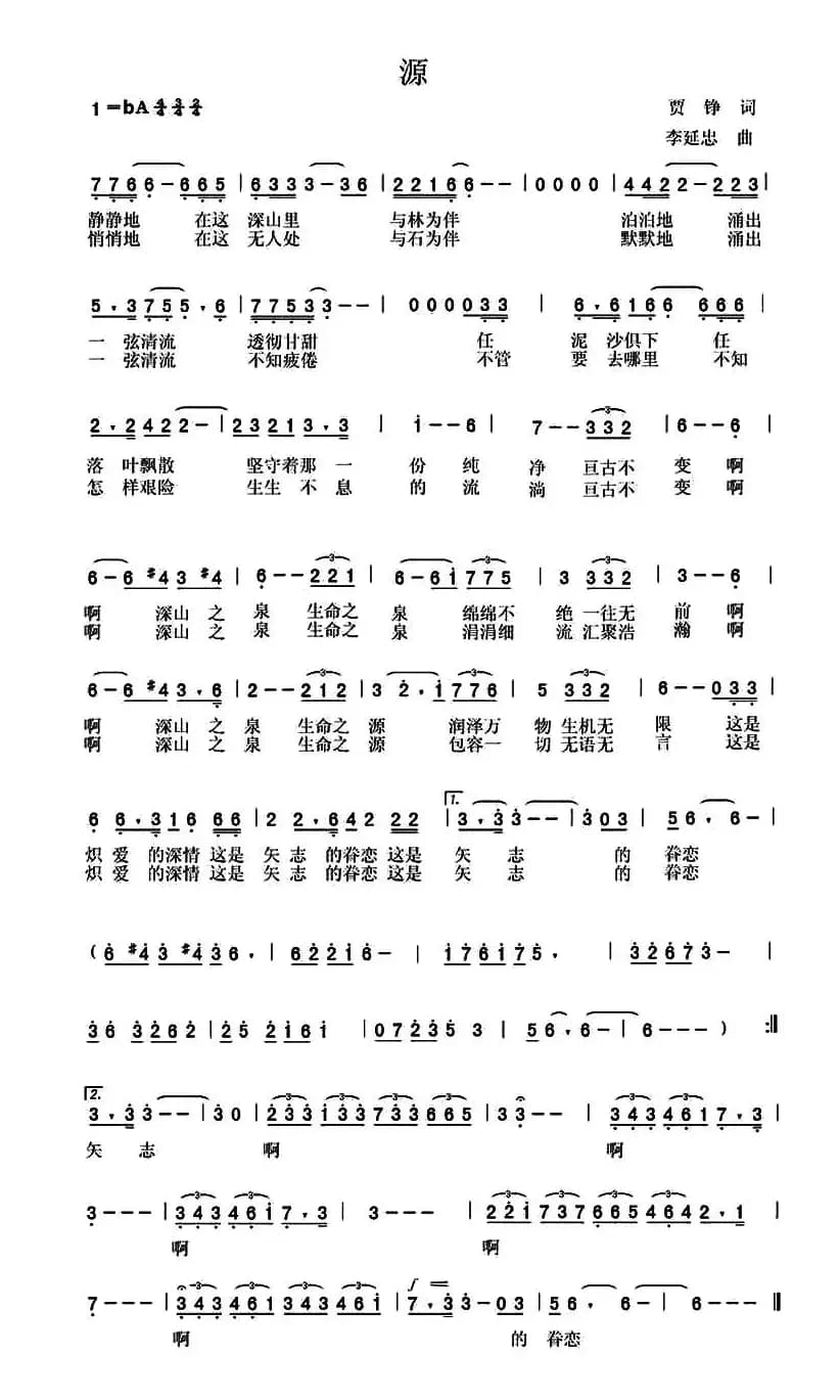 源（贾铮词 李延忠曲）