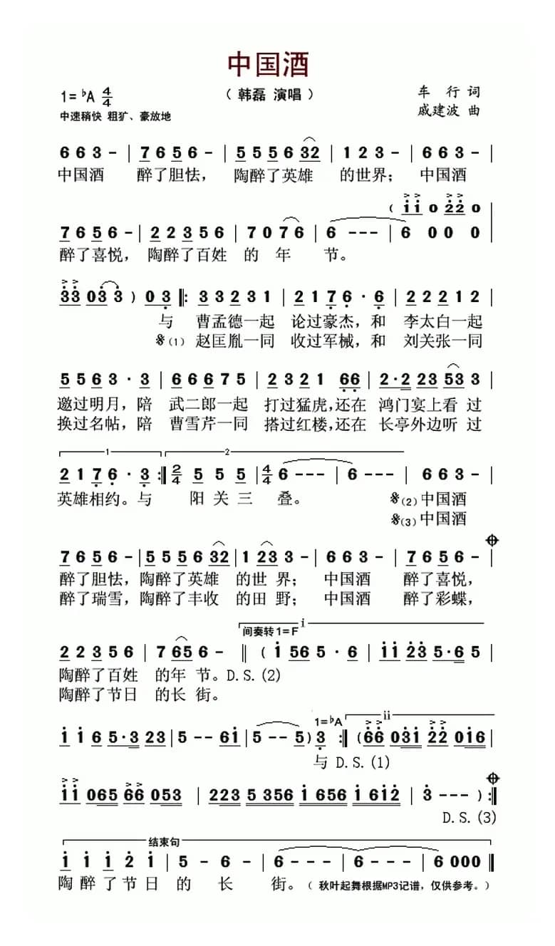 中国酒(车行词 戚建波曲)
