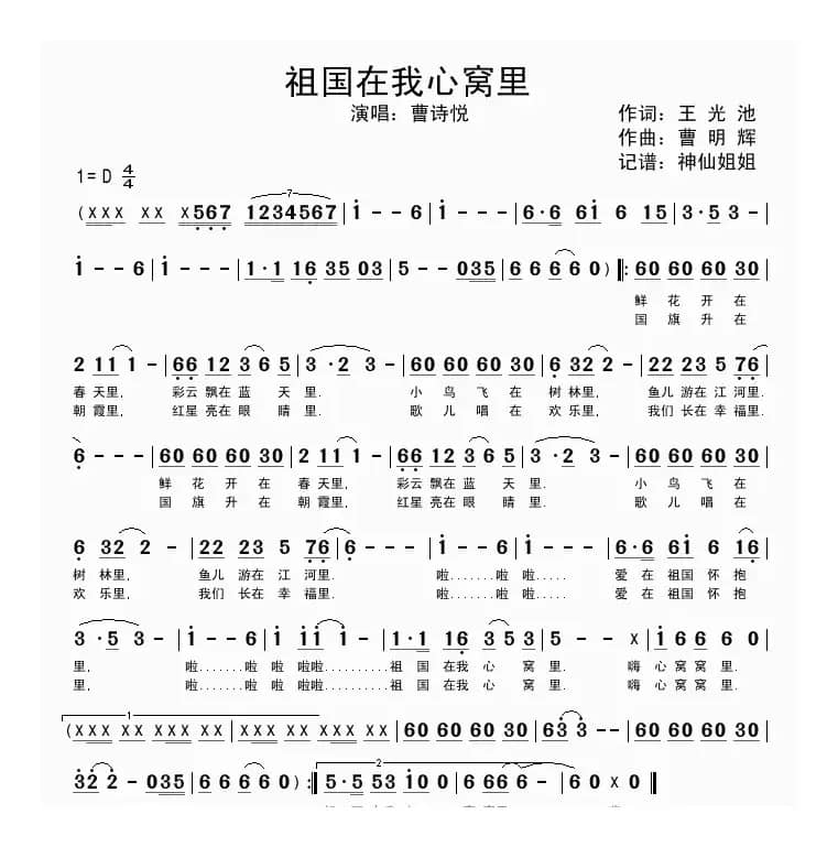 祖国在我心窝里（王光池词 曹明辉曲）