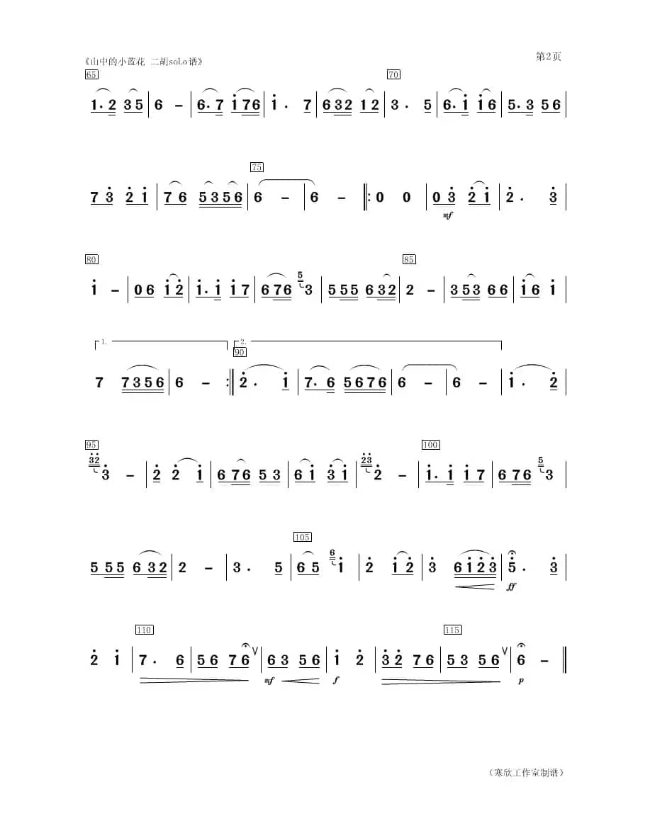 山中的小蓝花（二胡、女声与乐队二胡soLo分谱）