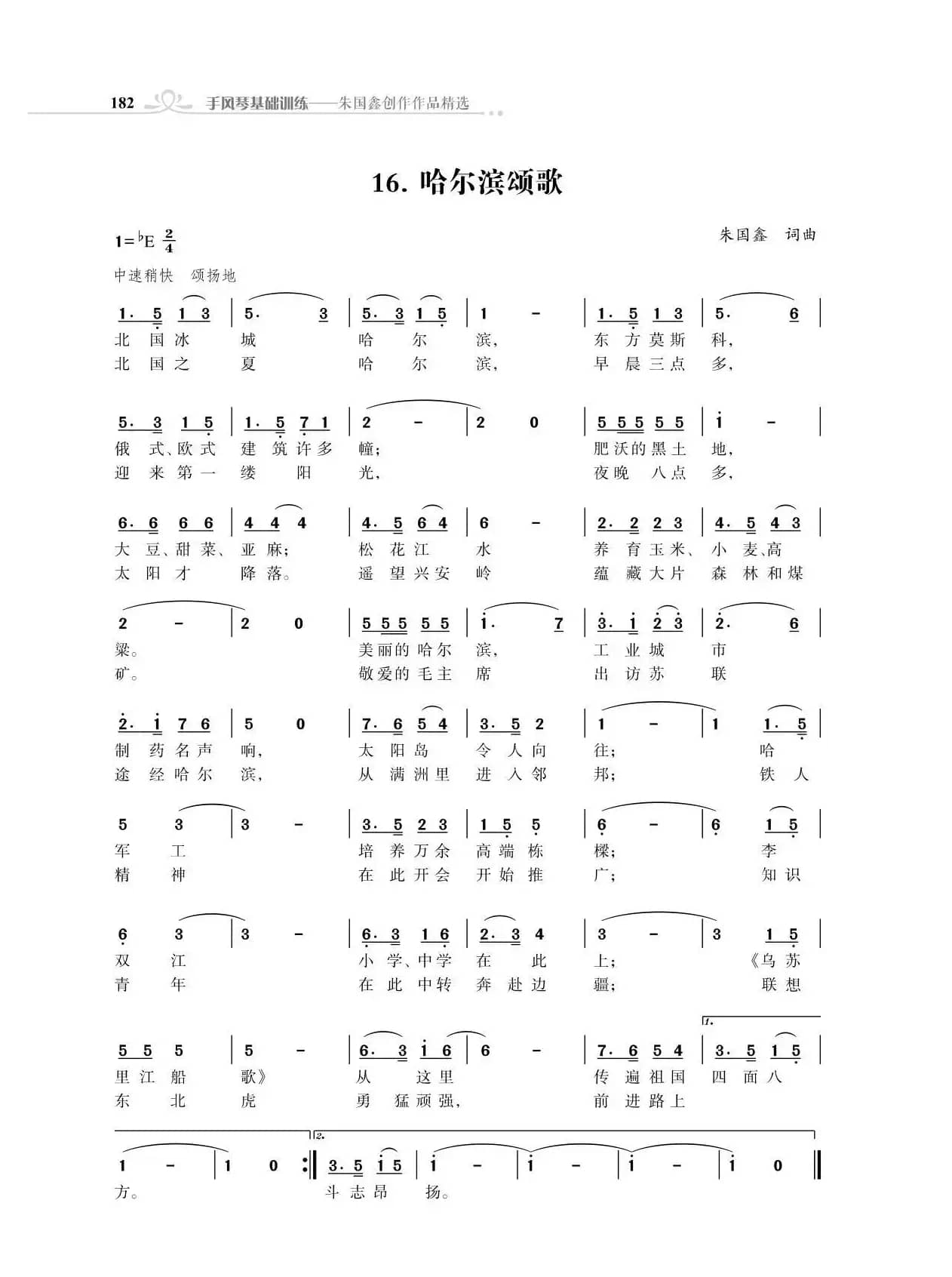 哈尔滨颂歌（朱国鑫创作）