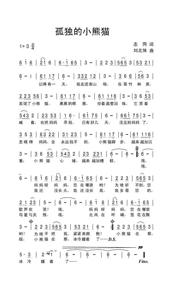 孤独的小熊猫（志同词 刘北休曲）