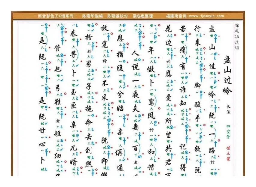 [南音工X谱] 盘山过岭