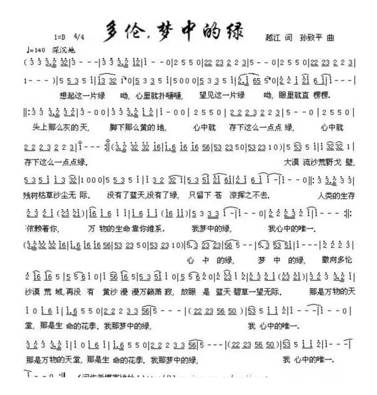 多伦梦中的绿（越江词 孙致平曲）