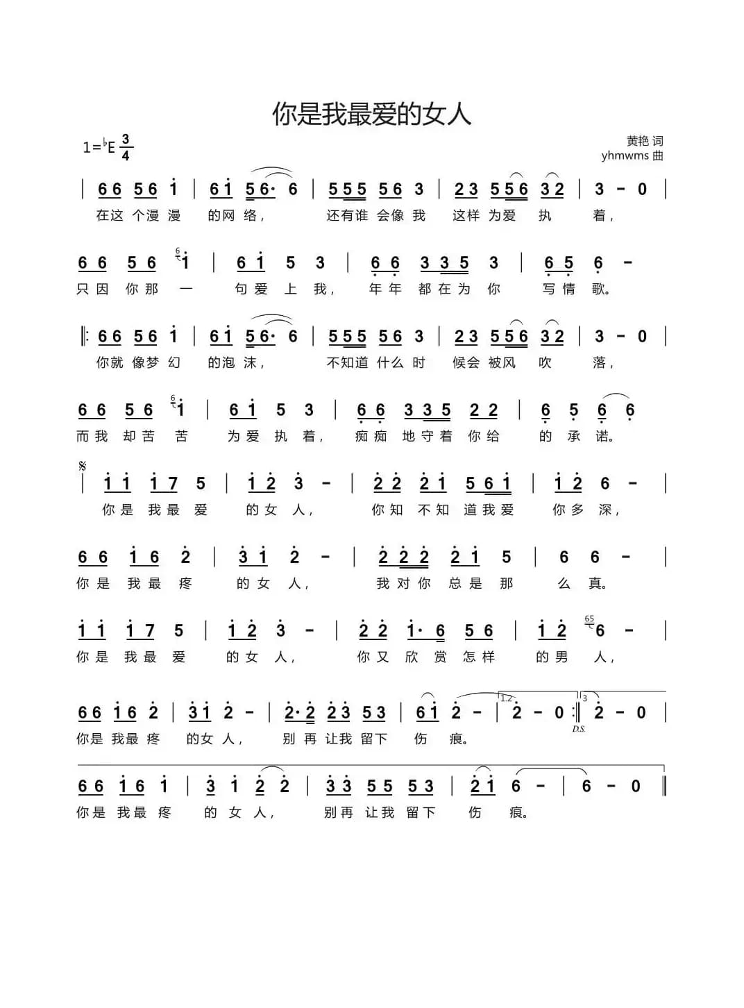 你是我最爱的女人（黄艳词 yhmwms曲）