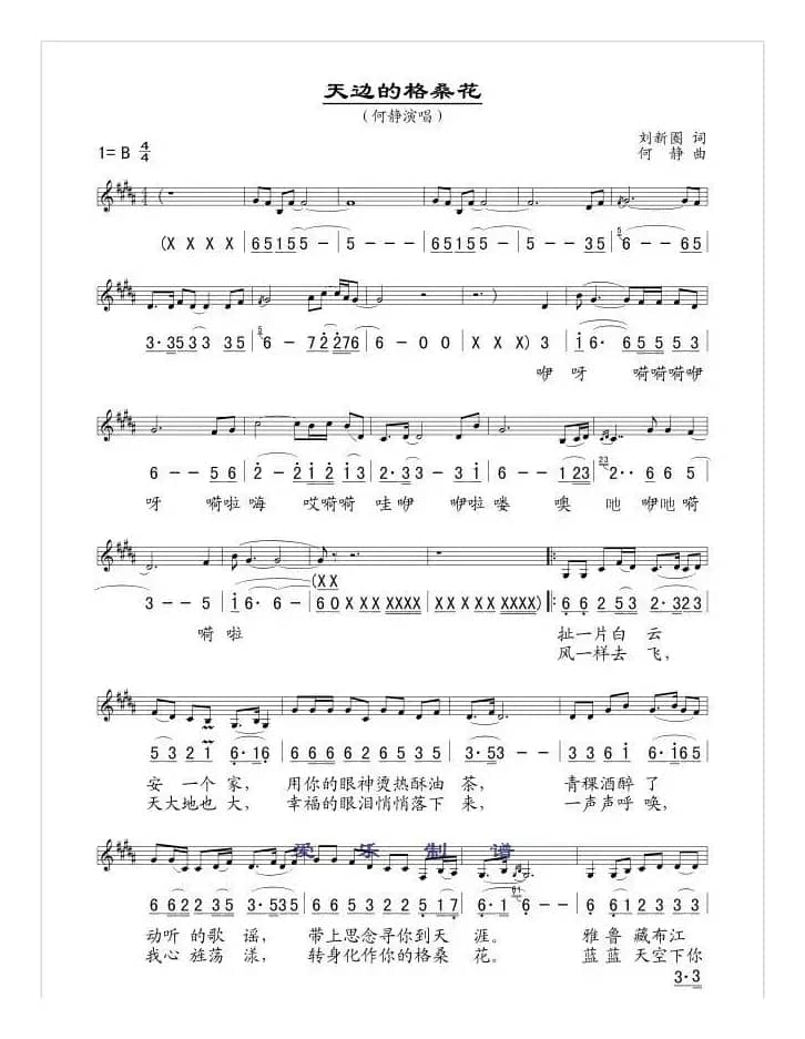 天边的格桑花（刘新圈词 何静曲、线简谱混排版）