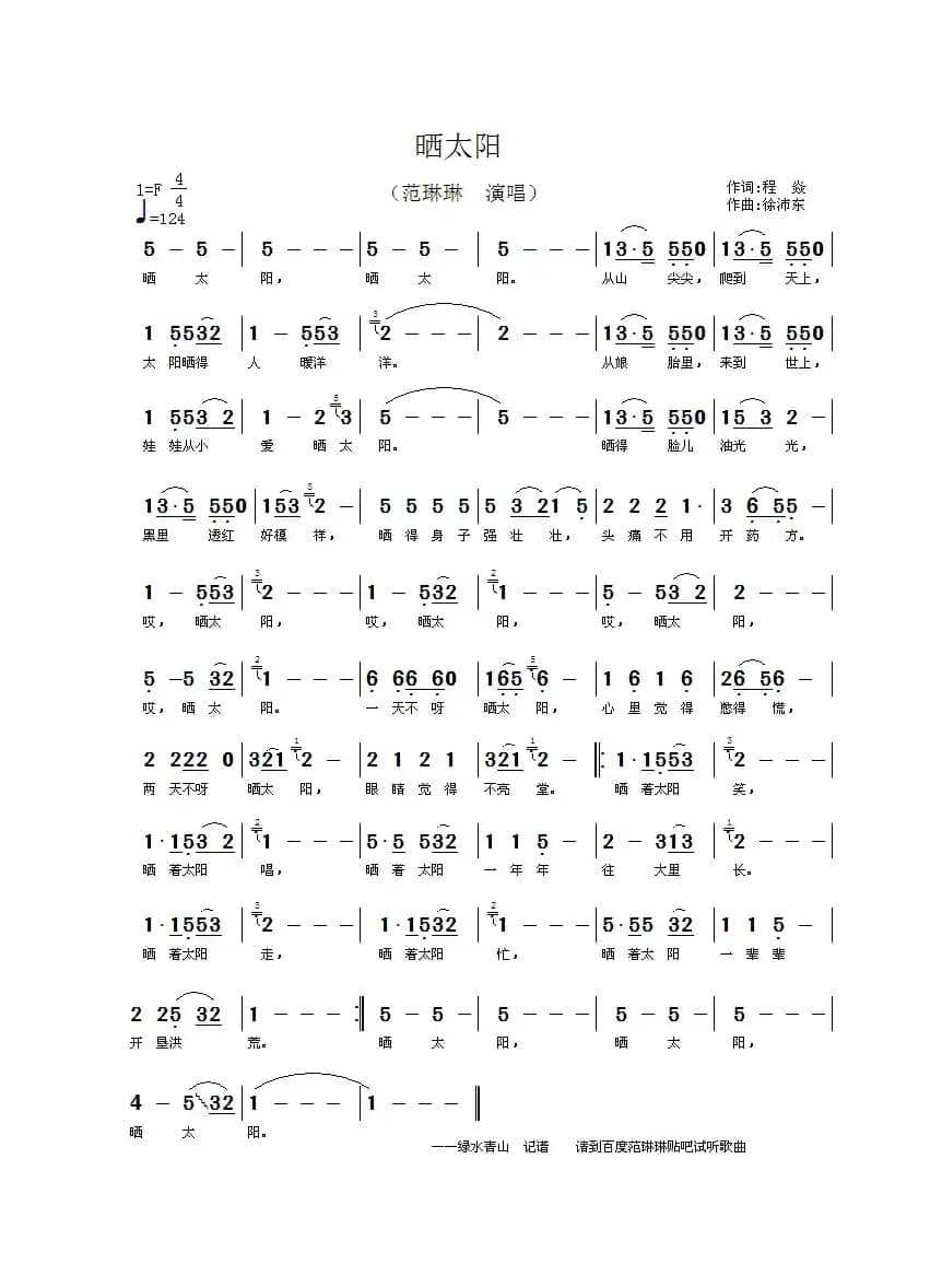 晒太阳（程焱词 徐沛东曲）