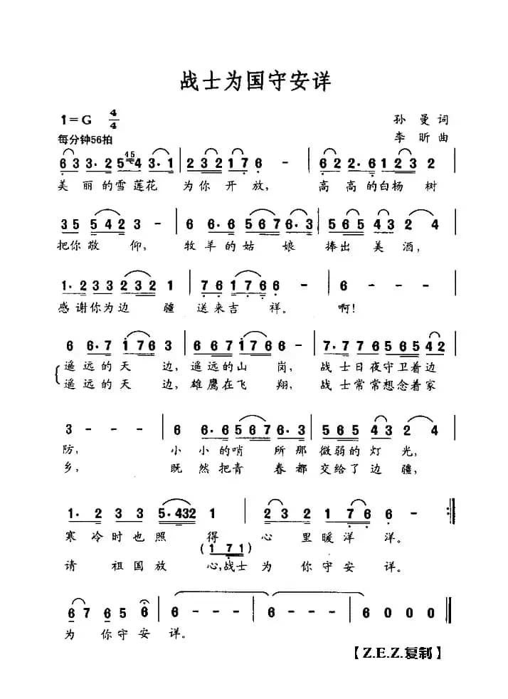 战士为国守安详